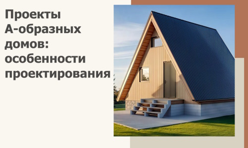 Проекты А-образных домов: особенности проектирования и строительства в Морозовске