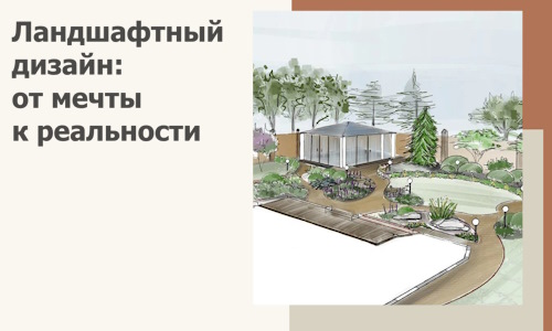 Ландшафтный дизайн: от мечты к реальности c А3дПро-Мрз